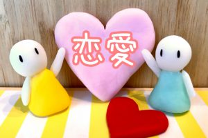 恋愛相談